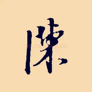 陳