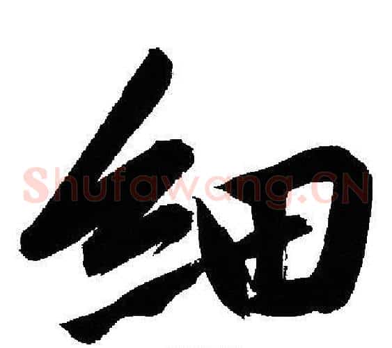 细
