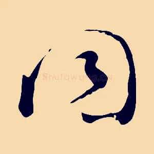 同