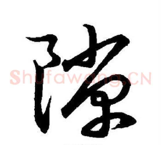隙