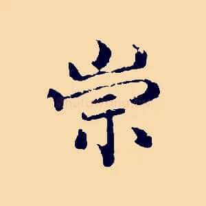 崇