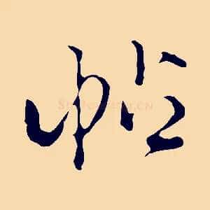 帖