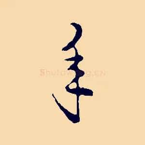 年