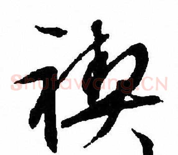 禊
