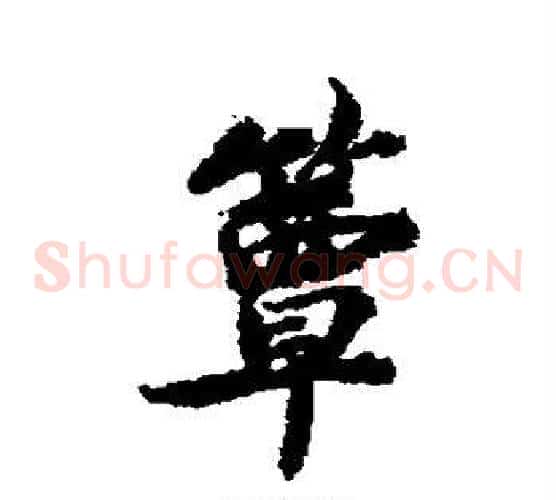 簟