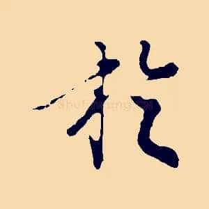 於