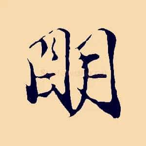 明