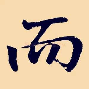 而