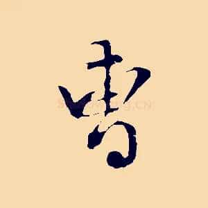曹