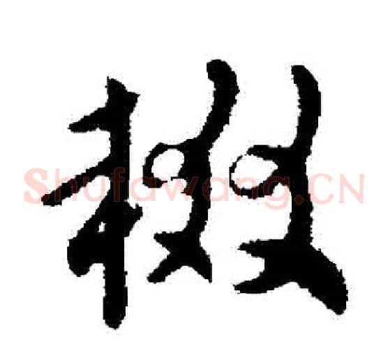 輟