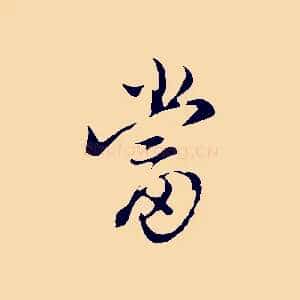 當