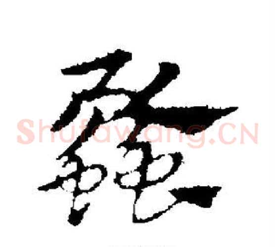 蠡