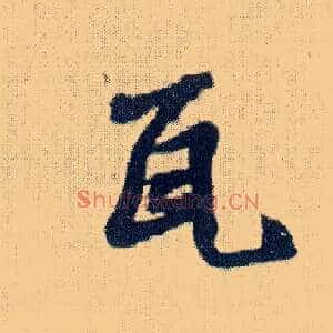 瓦