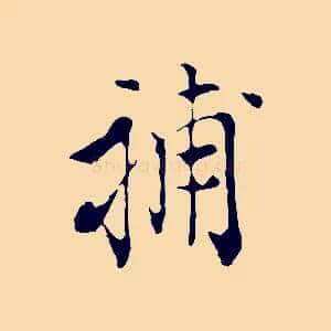 補