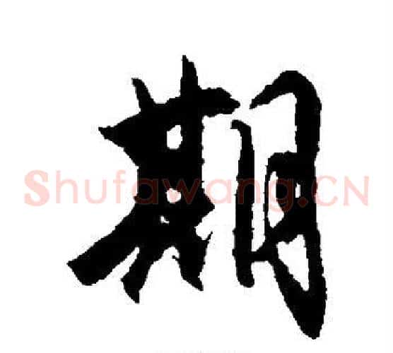 期