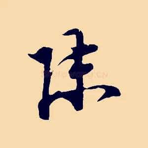 陳