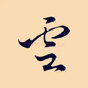 雲