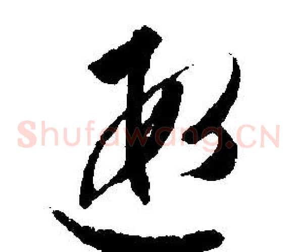 遐