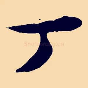 丁