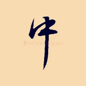 中