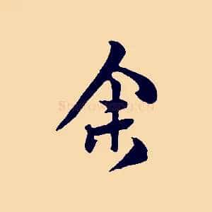 余