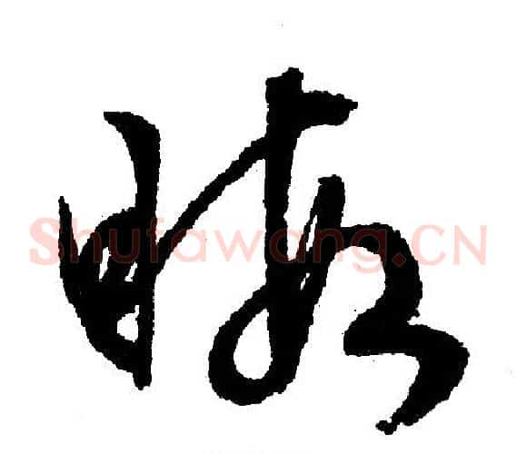 暇