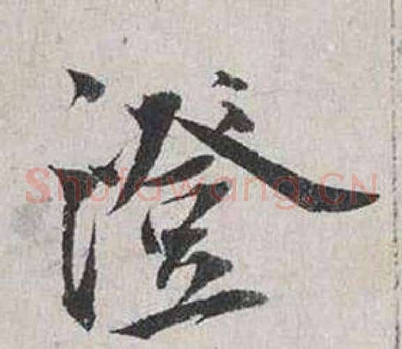 澄