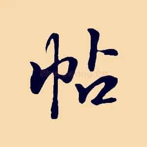 帖