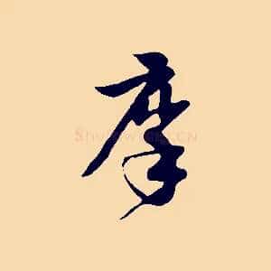 摩