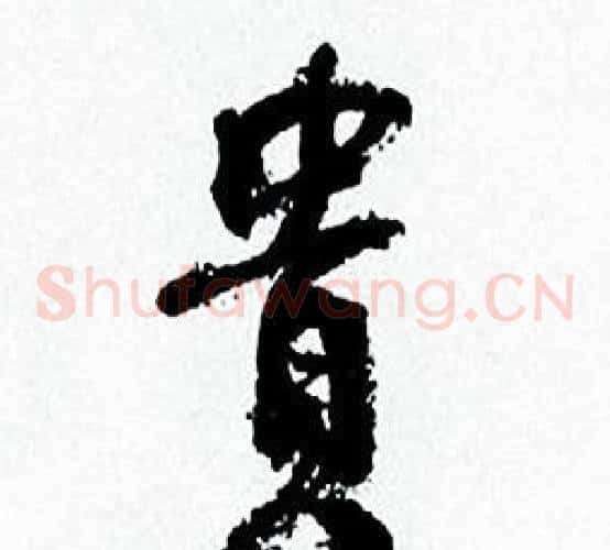 貴