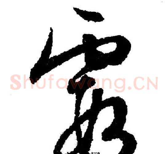 霞