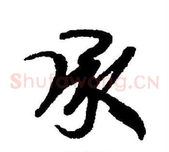 承