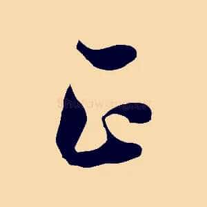 正