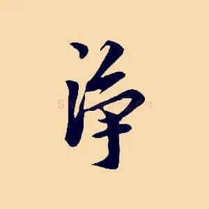淨