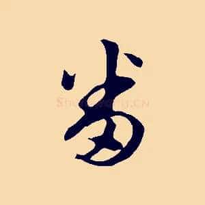番