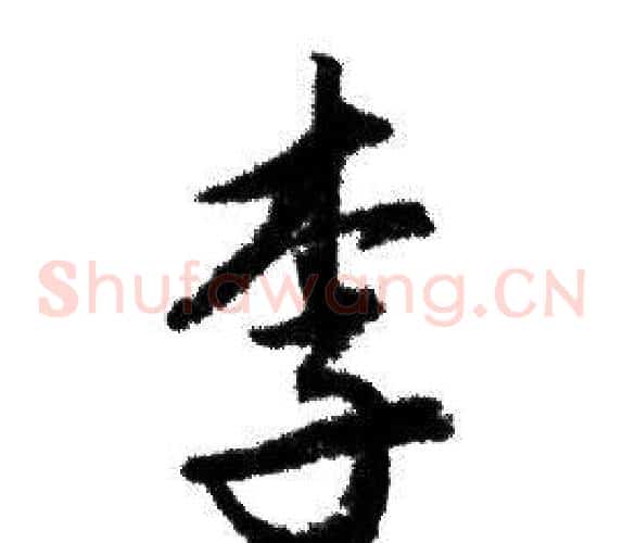 李