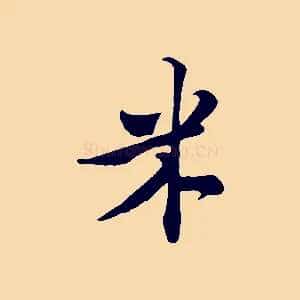 米