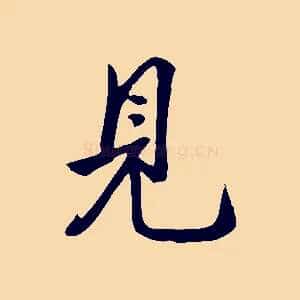 見