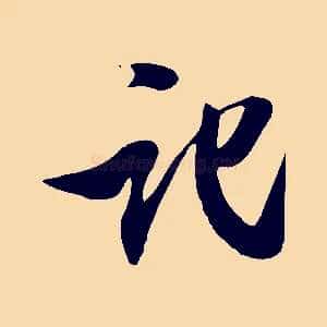 記