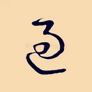 過