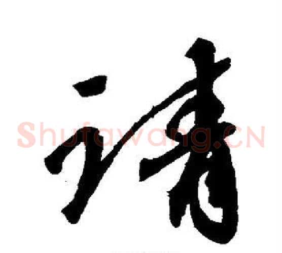 请