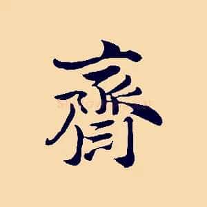 齋