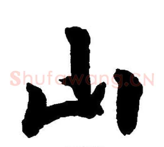 山