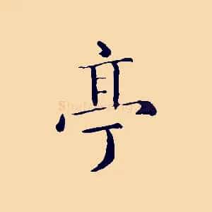 亭