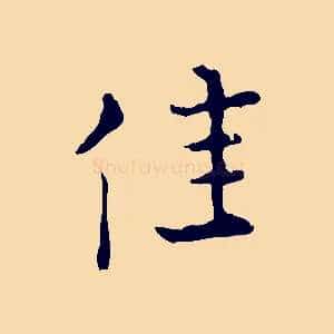 佳