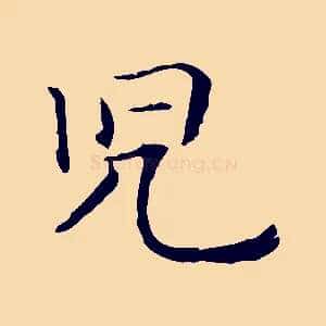 兒
