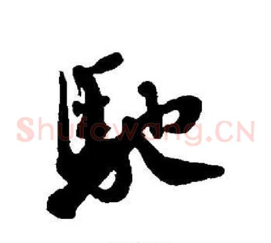 驰