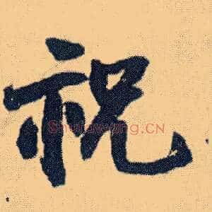祝