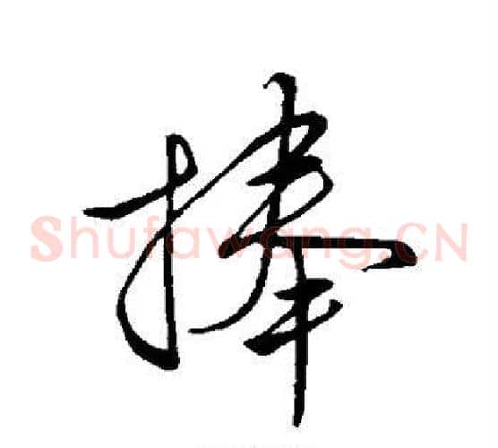 舍