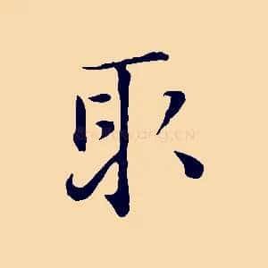 取
